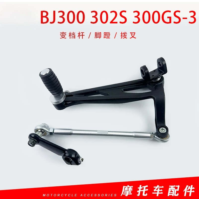 Motorcycle Gear Jammer - QJIANG keeway, Benelli TNT300 BJ300 302S